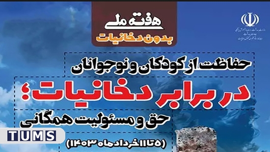 گرامیداشت هفته ملی بدون دخانیات و روز جهانی بدون دخانیات
